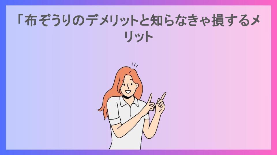 「布ぞうりのデメリットと知らなきゃ損するメリット